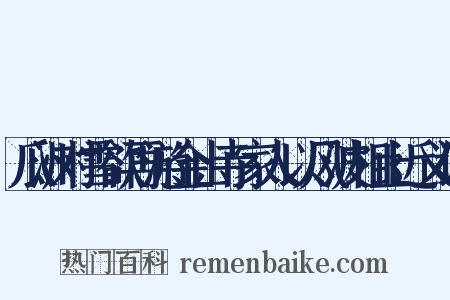 瓜洲对雪欲再游金山寺家人以风波相止近义词是什么意思的图片